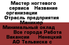 Мастер ногтевого сервиса › Название организации ­ EStrella › Отрасль предприятия ­ Маникюр › Минимальный оклад ­ 20 000 - Все города Работа » Вакансии   . Ненецкий АО,Тельвиска с.